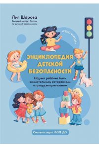 Шарова Лия Валентиновна Энциклопедия детской безопасности