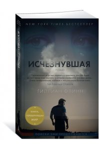 Флинн Г. Исчезнувшая