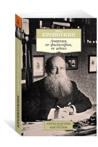 Анархия, ее философия, ее идеал