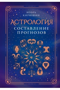 Кирюшин И.В. Астрология. Составление прогнозов