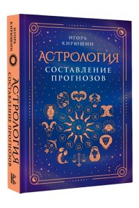 Кирюшин И.В. Астрология. Составление прогнозов