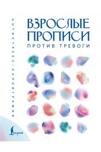 . Взрослые прописи против тревоги