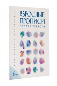 . Взрослые прописи против тревоги
