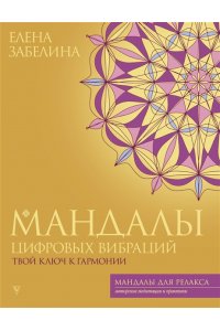 Забелина Е.В. Мандалы цифровых вибраций. Твой ключ к гармонии