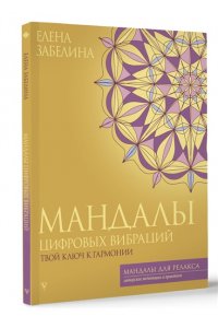 Забелина Е.В. Мандалы цифровых вибраций. Твой ключ к гармонии