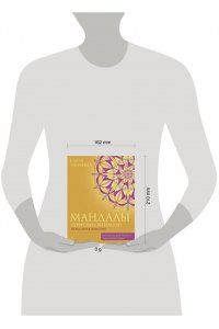 Забелина Е.В. Мандалы цифровых вибраций. Твой ключ к гармонии