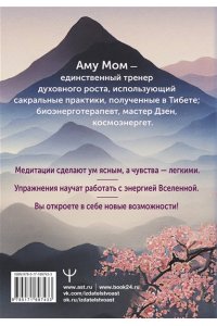 Аму Мом Энергии Вселенной, несущие Свет и Тепло. 101 послание, которое поможет в нужную минуту