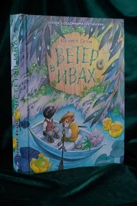 Грэм К. Ветер в ивах. Рис. О. Ионайтис