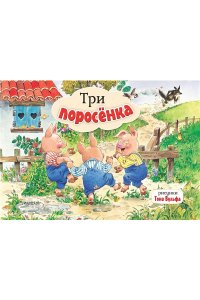 . Три поросенка. Рис. Т. Вульфа