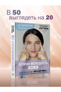 Курчина Татьяна Вторая молодость кожи. Авторская система ?Йога для лица?, которая избавит от морщинок, заломов и отеков