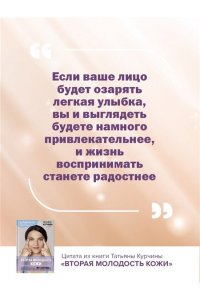 Курчина Татьяна Вторая молодость кожи. Авторская система ?Йога для лица?, которая избавит от морщинок, заломов и отеков