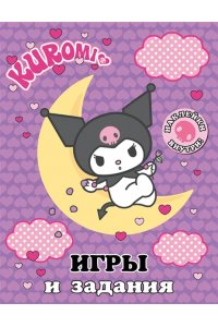 . Kuromi. Игры и задания (с наклейками)