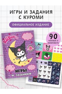 . Kuromi. Игры и задания (с наклейками)