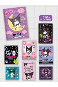 . Kuromi. Игры и задания (с наклейками)