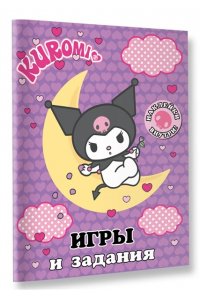 . Kuromi. Игры и задания (с наклейками)