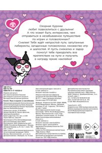 . Kuromi. Игры и задания (с наклейками)