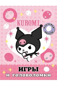 . Kuromi. Игры и головоломки (с наклейками)