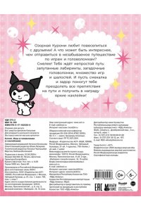 . Kuromi. Игры и головоломки (с наклейками)
