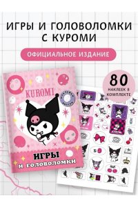. Kuromi. Игры и головоломки (с наклейками)