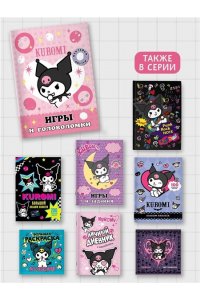 . Kuromi. Игры и головоломки (с наклейками)