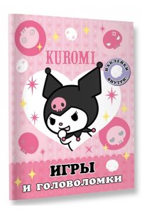 . Kuromi. Игры и головоломки (с наклейками)