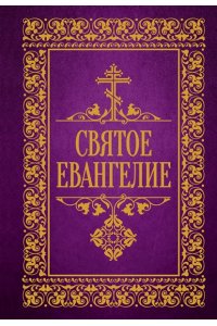 . Святое Евангелие