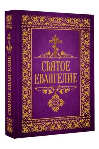 . Святое Евангелие
