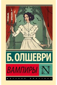 Олшеври Б. Вампиры