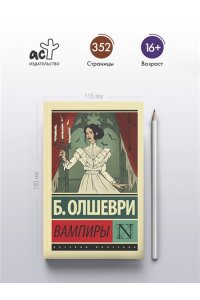 Олшеври Б. Вампиры