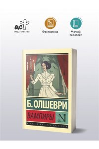 Олшеври Б. Вампиры