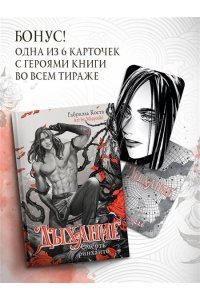 Коста Г. Дыхание. Смерть ринханто