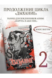 Коста Г. Дыхание. Смерть ринханто