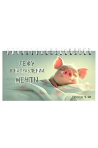 ЕЖЕНЕДЕЛЬНИК 64Л 165*85 ММ ФЕНИКС+ СПИРАЛЬ МАТОВ ЛАМИН ЛАК/ЧАСТ/ СЛАДКИЕ СНЫ 68085