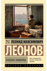 Леонов Л.М. Evgenia Ivanovna