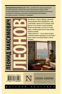Леонов Л.М. Evgenia Ivanovna