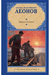 Леонов Л.М. Дорога на океан
