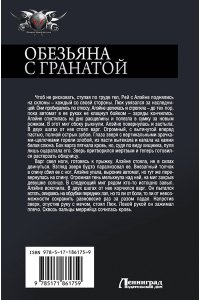 Дроздов А.Ф., Матвиенко А.Е. Обезьяна с гранатой