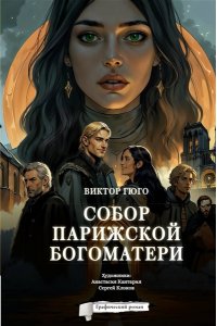 Гюго В. Собор Парижской Богоматери. Графический роман