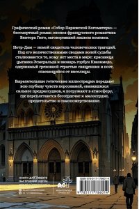 Гюго В. Собор Парижской Богоматери. Графический роман