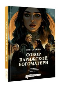 Гюго В. Собор Парижской Богоматери. Графический роман