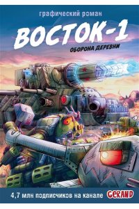 Горин С.Ю. Танки Gerand. Восток-1. Оборона деревни (Графический роман)