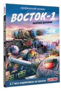 Горин С.Ю. Танки Gerand. Восток-1. Оборона деревни (Графический роман)