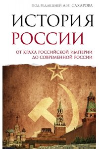 Сахаров А.Н., Шестаков В.А. История России. От краха Российской империи до современной России
