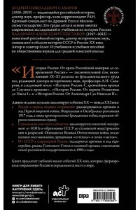 Сахаров А.Н., Шестаков В.А. История России. От краха Российской империи до современной России