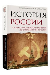 Сахаров А.Н., Шестаков В.А. История России. От краха Российской империи до современной России