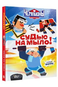 СОЮЗМУЛЬТФИЛЬМ Чемпионы. Судью на мыло!
