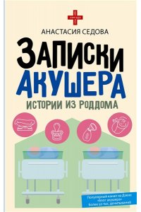 Седова А.С. Записки акушера. Истории из роддома