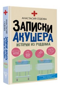 Седова А.С. Записки акушера. Истории из роддома