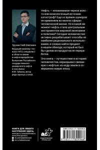 Трухин Г.О. Нефть. От первых скважин до новой эпохи