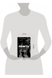 Трухин Г.О. Нефть. От первых скважин до новой эпохи
